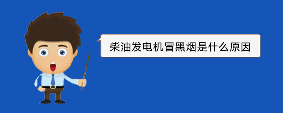 育才镇柴油发电机冒黑烟是什么原因